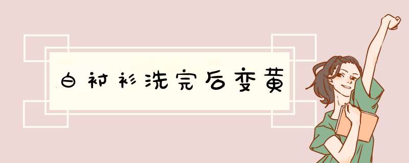 白衬衫洗完后变黄,第1张