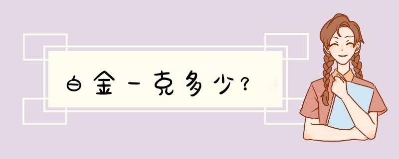 白金一克多少？,第1张