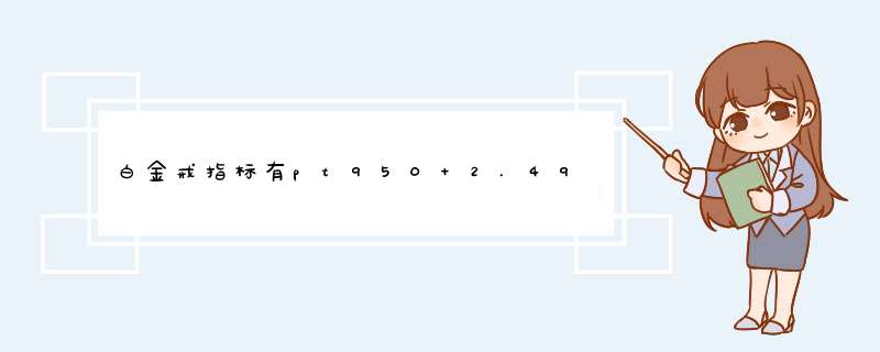 白金戒指标有pt950 2.490g do.0.085ct的市场价格是多少?,第1张