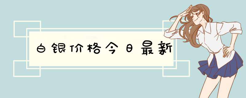 白银价格今日最新,第1张