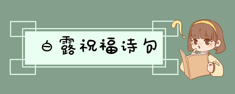 白露祝福诗句,第1张