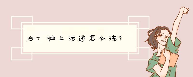 白T恤上污迹怎么洗？,第1张