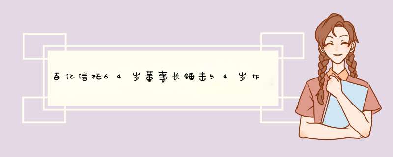 百亿信托64岁董事长锤击54岁女总经理，警方对此有何说明？,第1张