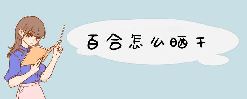 百合怎么晒干,第1张