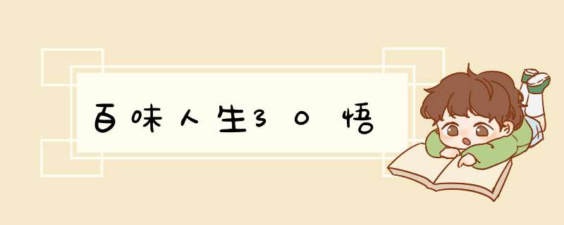 百味人生30悟,第1张