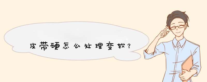 皮带硬怎么处理变软？,第1张