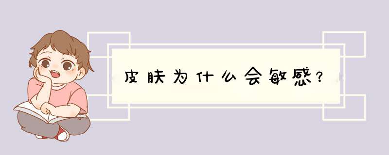 皮肤为什么会敏感？,第1张