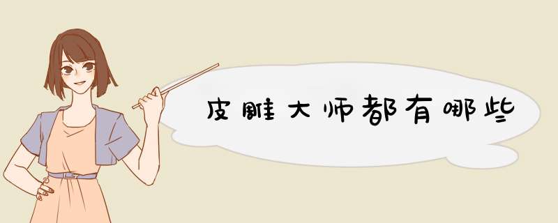 皮雕大师都有哪些,第1张