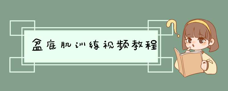 盆底肌训练视频教程,第1张