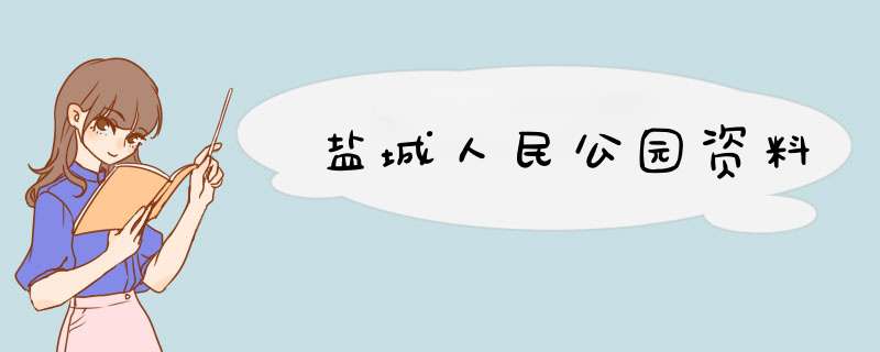 盐城人民公园资料,第1张