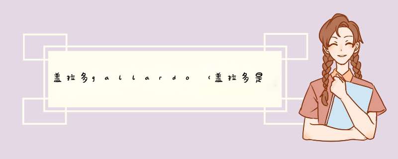 盖拉多gallardo（盖拉多是大牛还是小牛）,第1张