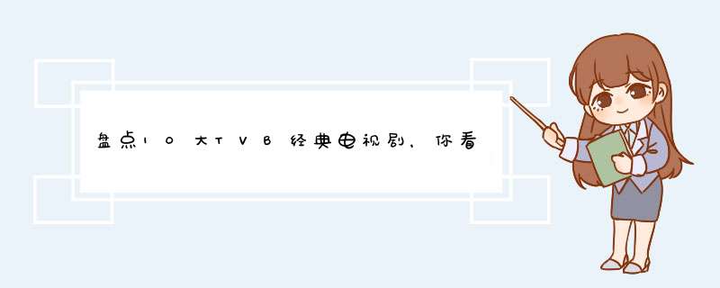盘点10大TVB经典电视剧，你看过哪几部，暴露你的年龄,第1张