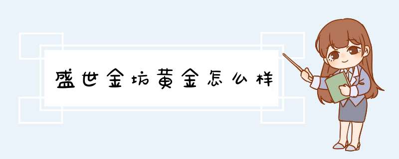 盛世金坊黄金怎么样,第1张