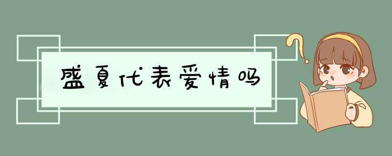 盛夏代表爱情吗,第1张