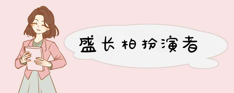 盛长柏扮演者,第1张