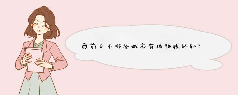 目前日本哪些城市有地铁或轻轨？,第1张