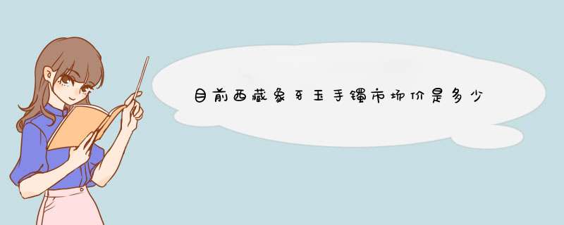 目前西藏象牙玉手镯市场价是多少,第1张