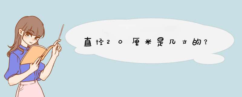 直径20厘米是几寸的？,第1张