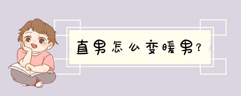 直男怎么变暖男？,第1张