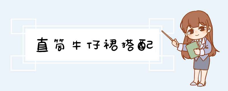 直筒牛仔裙搭配,第1张