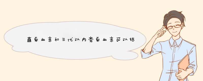 直系血亲和三代以内旁系血亲可以结婚吗？,第1张