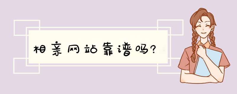 相亲网站靠谱吗?,第1张