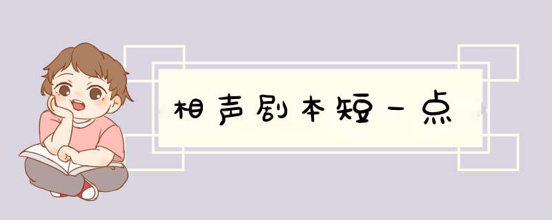 相声剧本短一点,第1张