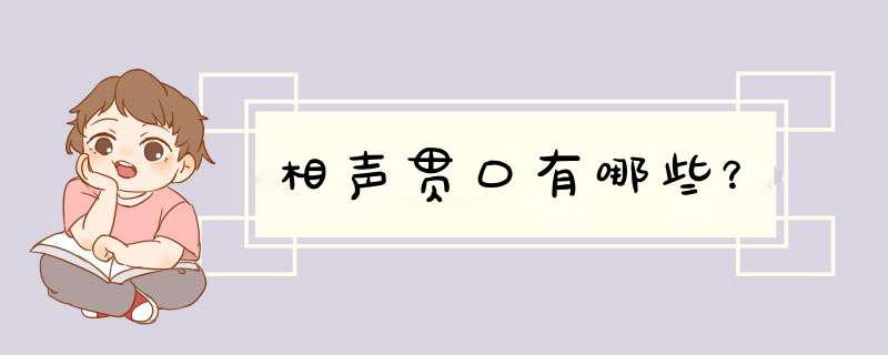 相声贯口有哪些？,第1张