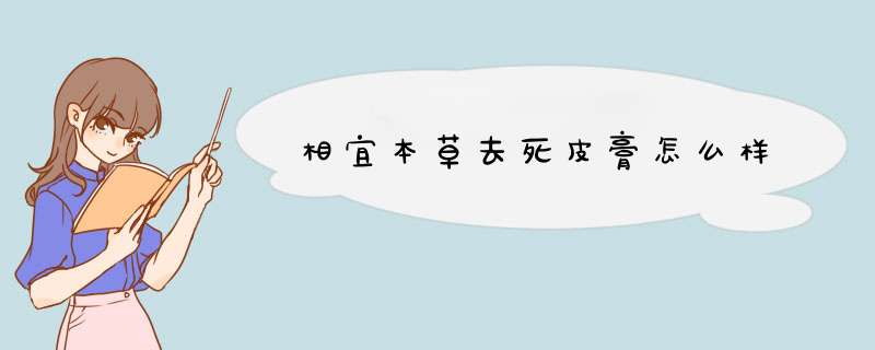 相宜本草去死皮膏怎么样,第1张