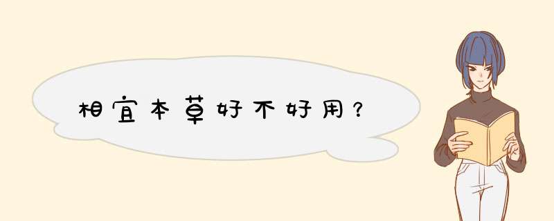 相宜本草好不好用？,第1张