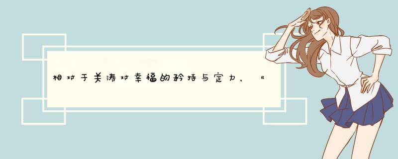 相对于关涛对幸福的矜持与定力，《幸福到万家》中还有哪对情感关系？,第1张