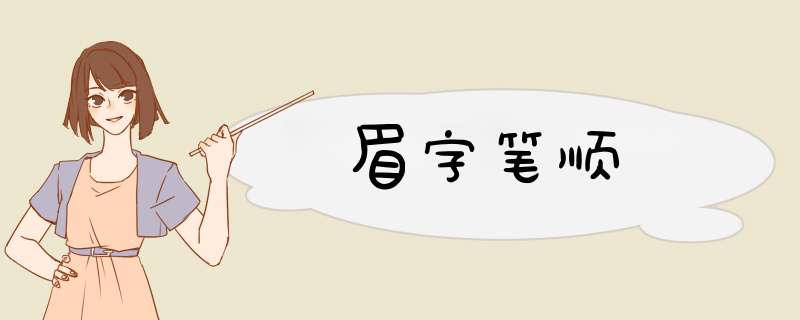 眉字笔顺,第1张