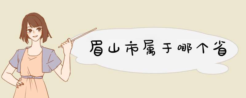 眉山市属于哪个省,第1张