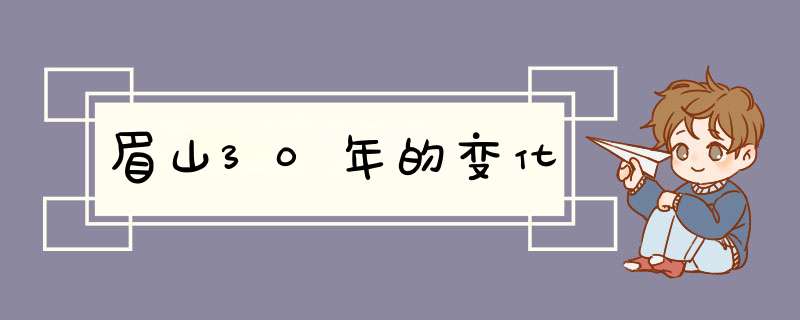 眉山30年的变化,第1张