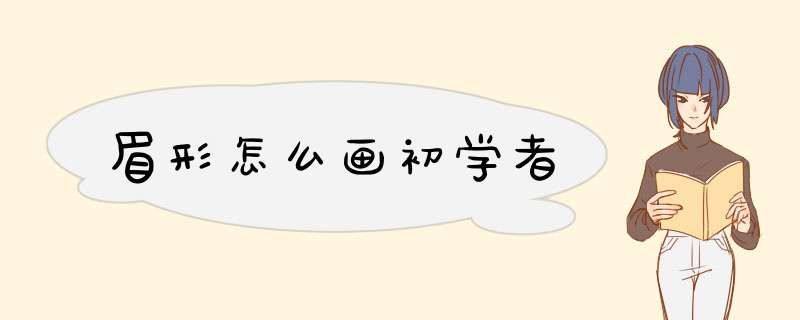 眉形怎么画初学者,第1张