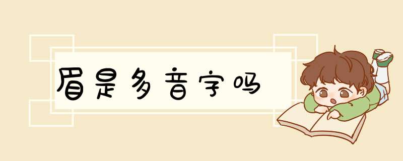 眉是多音字吗,第1张