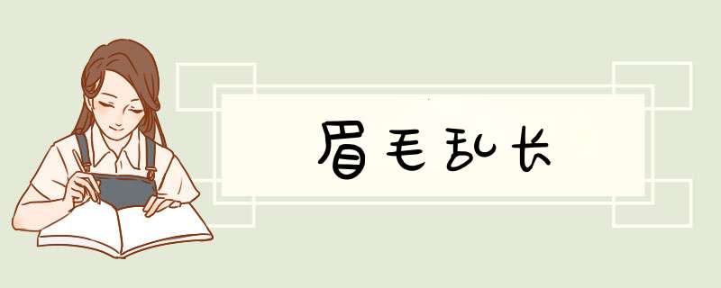 眉毛乱长,第1张