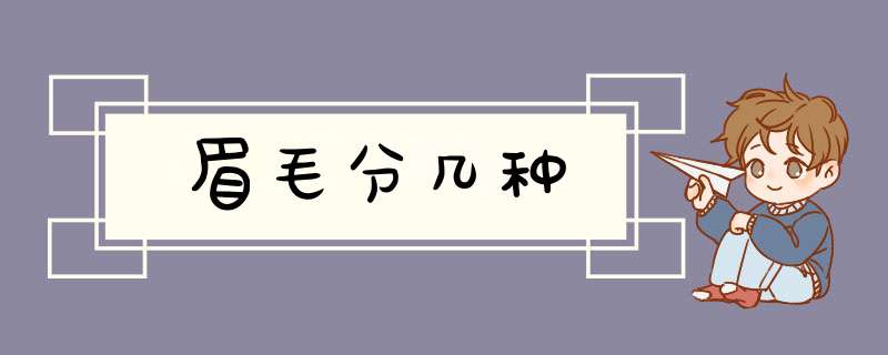 眉毛分几种,第1张