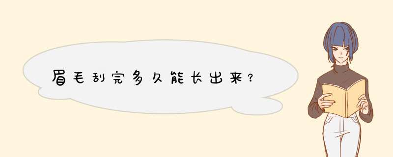 眉毛刮完多久能长出来？,第1张