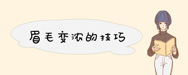 眉毛变浓的技巧,第1张