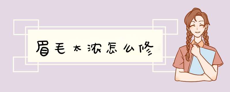 眉毛太浓怎么修,第1张