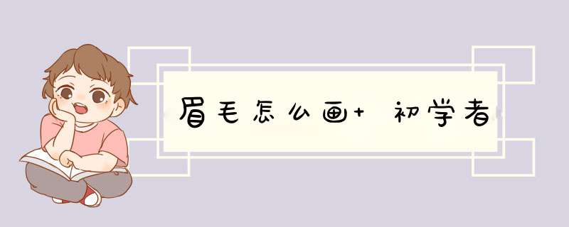 眉毛怎么画 初学者,第1张