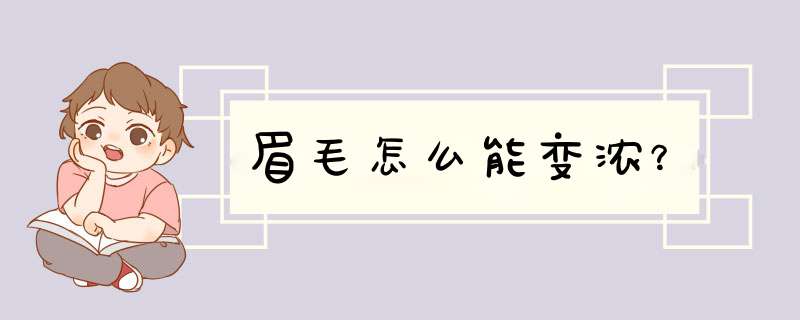 眉毛怎么能变浓？,第1张