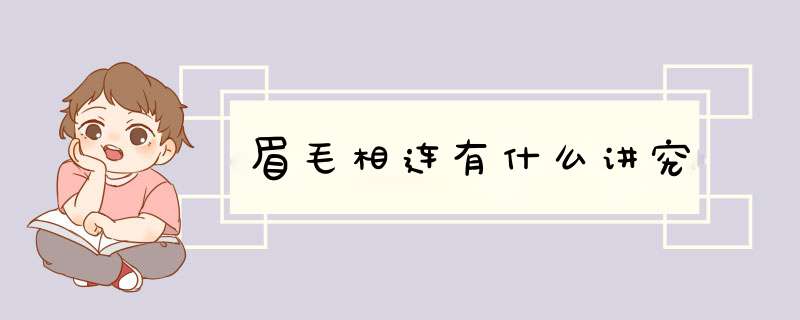 眉毛相连有什么讲究,第1张