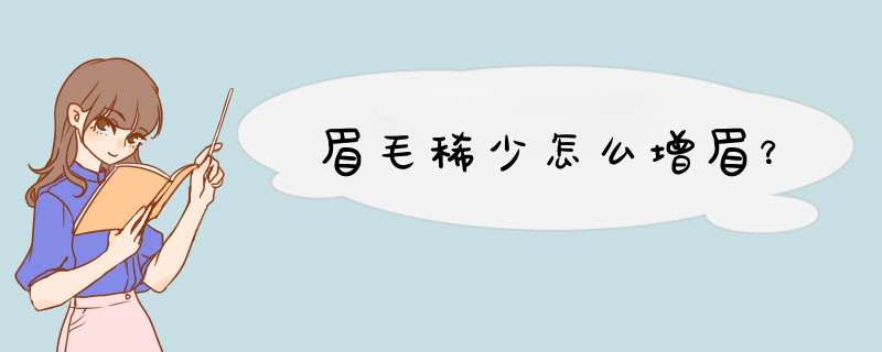 眉毛稀少怎么增眉？,第1张