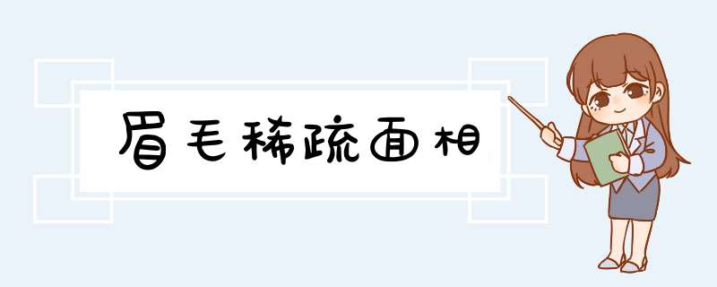 眉毛稀疏面相,第1张