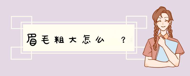 眉毛粗大怎么辦？,第1张