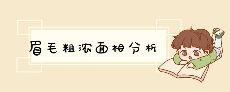 眉毛粗浓面相分析,第1张