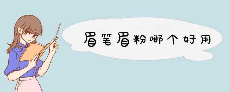 眉笔眉粉哪个好用,第1张