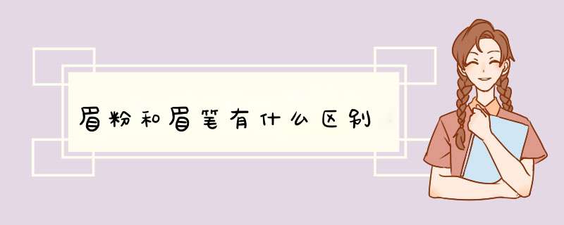 眉粉和眉笔有什么区别,第1张